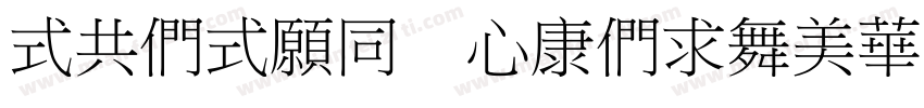 OGBOJH CTBiaoSongSJ字体转换